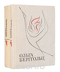 Ольга Берггольц. Избранные произведения (комплект из 2 книг)