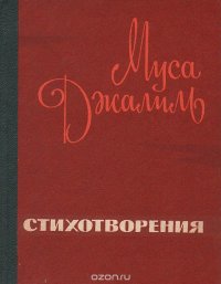 Муса Джалиль. Стихотворения