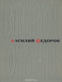 Второй огонь. Стихотворения и поэмы 1939-1965