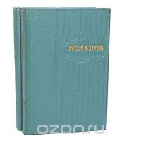 А. В. Кольцов. Сочинения в 2 томах (комплект из 2 книг)