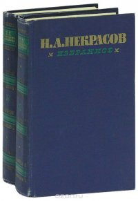 Н. А. Некрасов. Избранное (комплект из 2 книг)