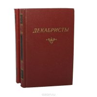 Декабристы (комплект из 2 книг)