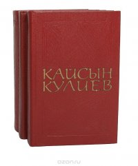 Кайсын Кулиев. Собрание сочинений в 3 томах (комплект из 3 книг)