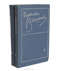 Константин Ваншенкин. Избранные стихотворения в 2 томах (комплект из 2 книг)