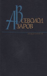 Всеволод Азаров. Избранное