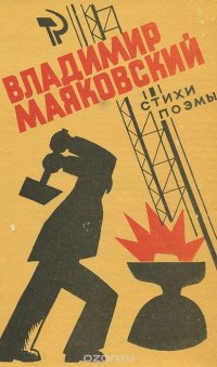 Владимир Маяковский. Стихи. Поэмы