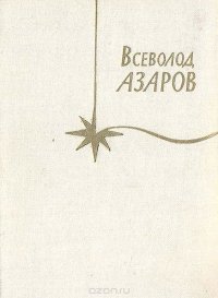 Всеволод Азаров. Стихотворения