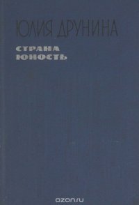 Страна юность