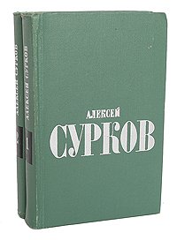 Алексей Сурков. Избранные стихи в 2 томах (комплект из 2 книг)