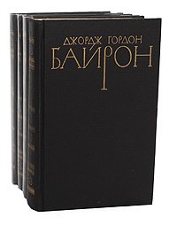 Джордж Гордон Байрон. Собрание сочинений в 4 томах (комплект из 4 книг)