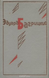 Эдуард Багрицкий. Стихотворения и поэмы. Переводы