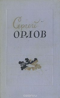 Сергей Орлов. Стихотворения 1938-1958