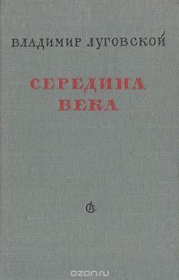 Середина века