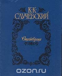 К. Случевский. Стихотворения