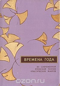 Времена года. Из современной японской поэзии классических жанров