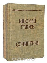 Николай Клюев. Сочинения (комплект из 2 книг)