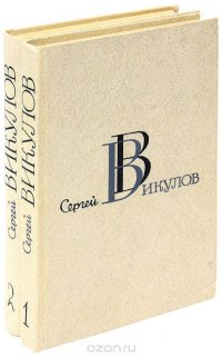 Сергей Викулов. Избранные произведения в 2 томах (комплект)