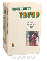 Рабиндранат Тагор. Собрание сочинений в 4 томах (комплект из 4 книг)