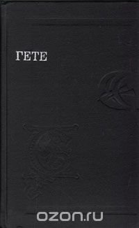 Стихотворения. Страдания юного Вертера. Эгмонт. Фауст