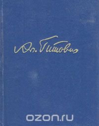 Александр Гитович. Избранное