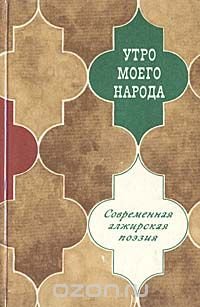 Утро моего народа. Современная алжирская поэзия