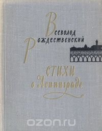 Всеволод Рождественский. Стихи о Ленинграде