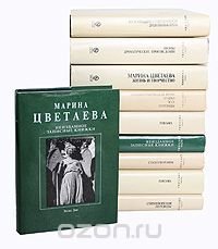 Марина Цветаева. Собрание сочинений в 7 томах (комплект из 10 книг)