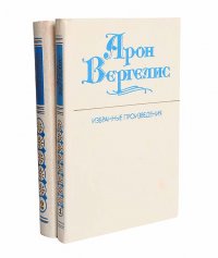 Арон Вергелис. Избранные произведения в 2 томах (комплект)