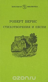 Роберт Бернс. Стихотворения и песни