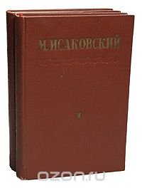 М. Исаковский. Сочинения в 2 томах (комплект из 2 книг)