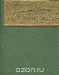 Александр Прокофьев. Стихотворения и поэмы