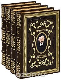 Иван Бунин. Собрание сочинений в 4 томах (эксклюзивное подарочное издание)