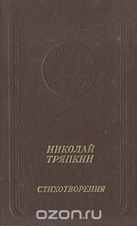 Николай Тряпкин. Стихотворения (1940 - 1982)