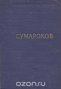 А. П. Сумароков. Стихотворения