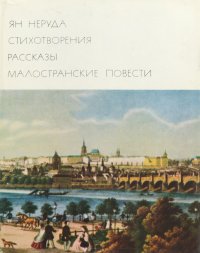 Ян Неруда. Стихотворения. Рассказы. Малостранские повести. Очерки и статьи