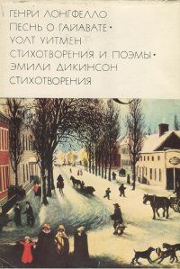 Генри Лонгфелло. Песнь о Гайавате. Уолт Уитмен. Стихотворения и поэмы. Эмили Дикинсон. Стихотворения