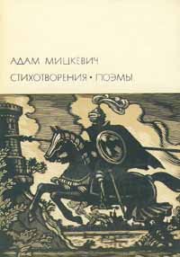 Адам Мицкевич. Стихотворения. Поэмы