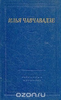 Илья Чавчавадзе. Стихотворения и поэмы