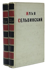 Илья Сельвинский. Избранные произведения в 2 томах (комплект)