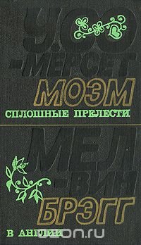 У. Сомерсет Моэм. Сплошные прелести. Мелвин Брэгг. В Англии