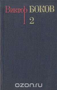 Виктор Боков. Собрание сочинений в трех томах. Том 2. Стихотворения