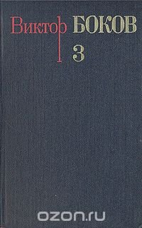 Виктор Боков. Собрание сочинений в трех томах. Том 3. Песни. Поэмы. Над рекой Истермой (Записки поэта)