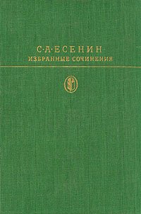 С. А. Есенин. Избранные сочинения