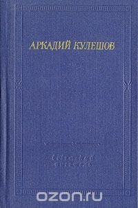 Аркадий Кулешов. Стихотворения и поэмы