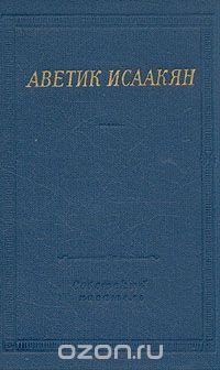 Аветик Исаакян. Стихотворения и поэмы