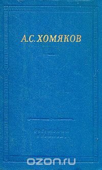 А. С. Хомяков. Стихотворения и драмы