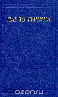 Павло Тычина. Стихотворения и поэмы