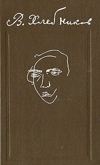 В. Хлебников. Стихотворения. Поэмы. Драмы. Проза