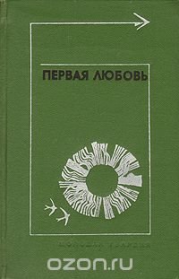 Первая любовь. Повести и рассказы