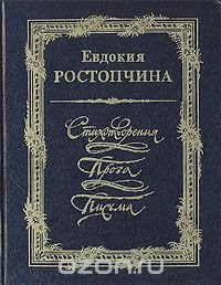 Евдокия Ростопчина. Стихотворения. Проза. Письма